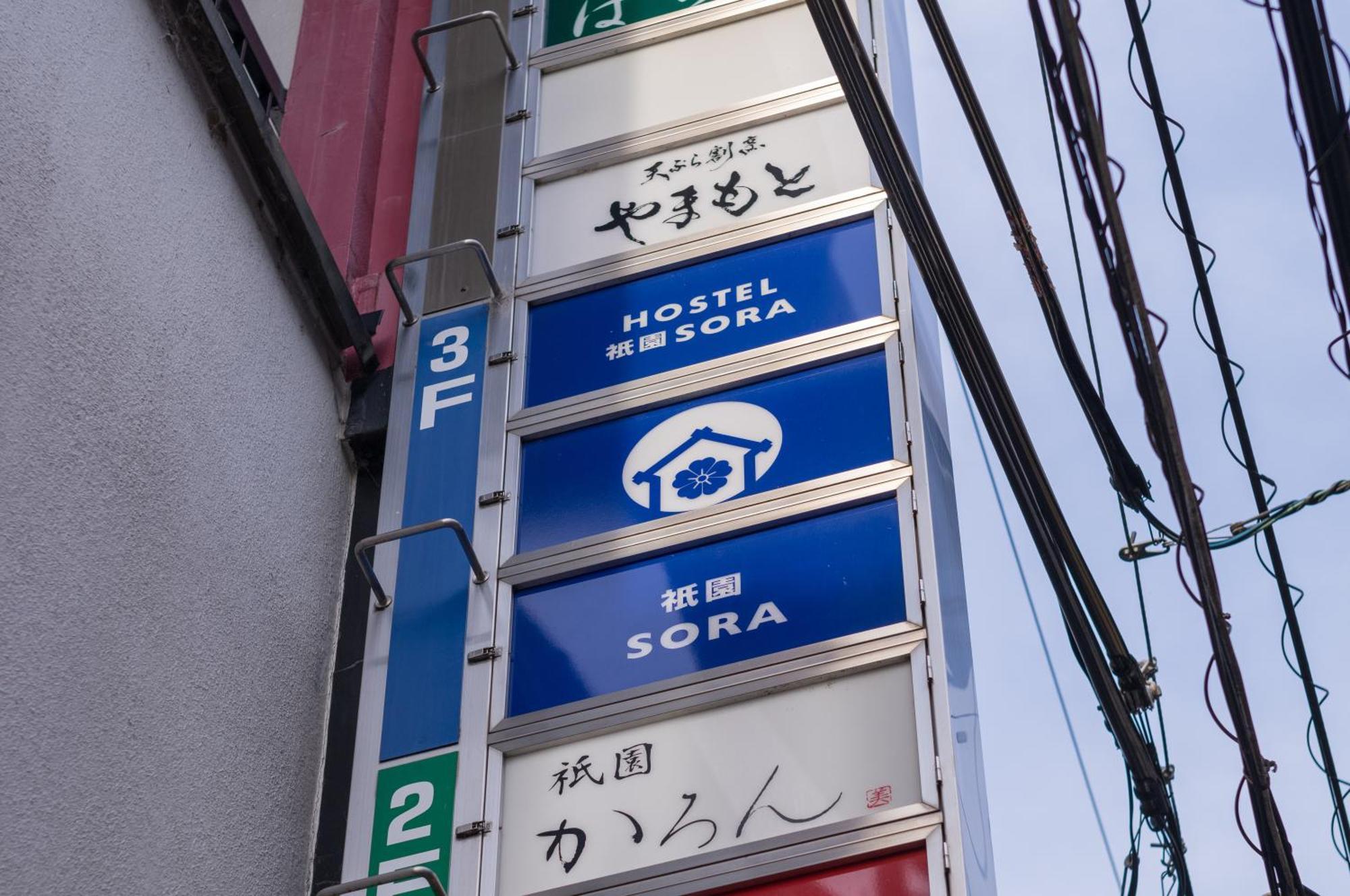 ホステル祇園sora Kyōto Esterno foto